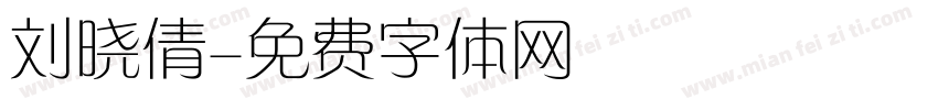 刘晓倩字体转换