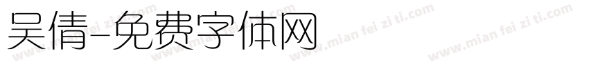 吴倩字体转换