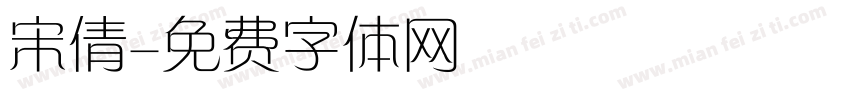 宋倩字体转换