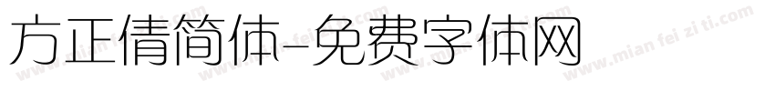 方正倩简体字体转换