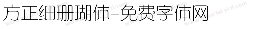 方正细珊瑚体字体转换