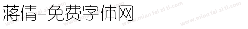 蒋倩字体转换