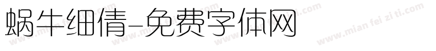 蜗牛细倩字体转换