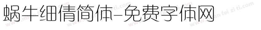 蜗牛细倩简体字体转换