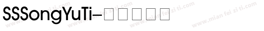 SSSongYuTi字体转换