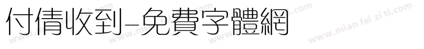 付倩收到字体转换