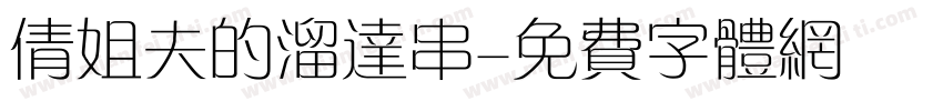 倩姐夫的溜达串字体转换
