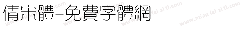 倩宋体字体转换