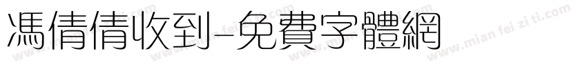 冯倩倩收到字体转换