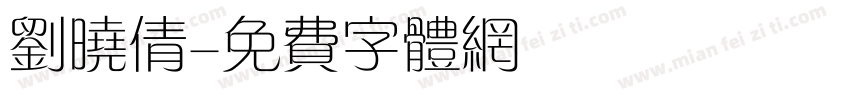 刘晓倩字体转换