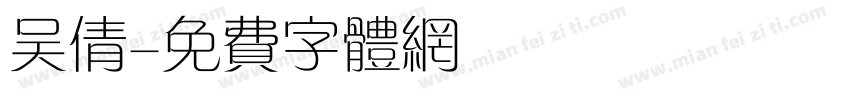 吴倩字体转换