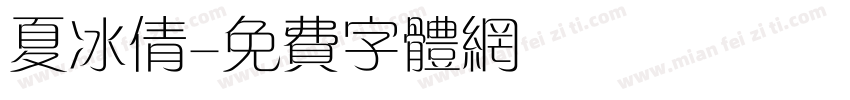 夏冰倩字体转换