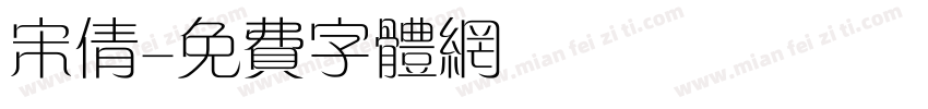 宋倩字体转换
