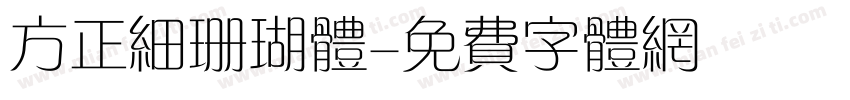 方正细珊瑚体字体转换