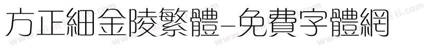 方正细金陵繁体字体转换