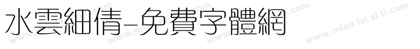水云细倩字体转换