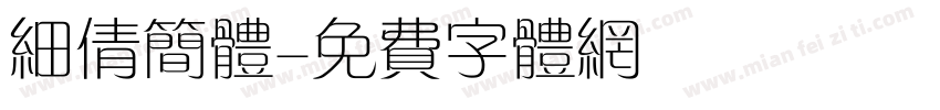 细倩简体字体转换