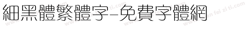 细黑体繁体字字体转换