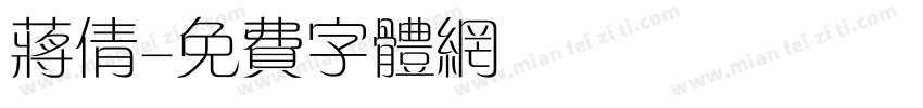 蒋倩字体转换