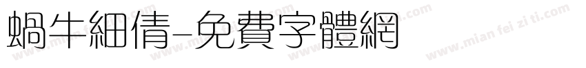 蜗牛细倩字体转换