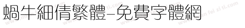 蜗牛细倩繁体字体转换