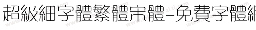 超级细字体繁体宋体字体转换