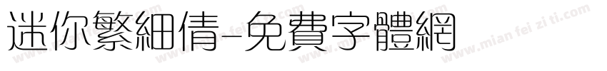 迷你繁细倩字体转换