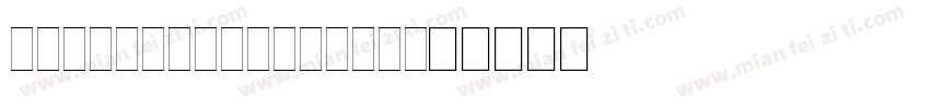 KorolevCompAlts字体转换
