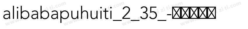 alibabapuhuiti_2_35_字体转换