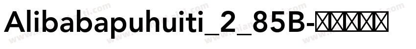 Alibabapuhuiti_2_85B字体转换