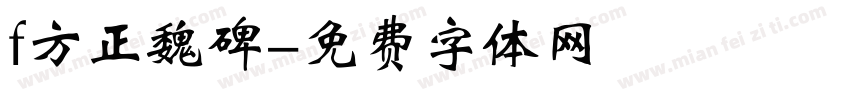 f方正魏碑字体转换