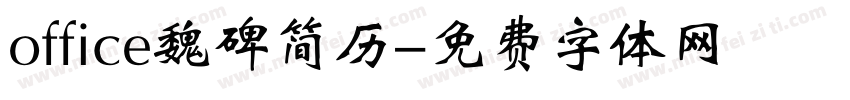 office魏碑简历字体转换