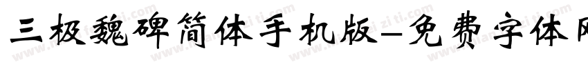 三极魏碑简体手机版字体转换