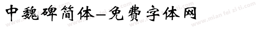 中魏碑简体字体转换