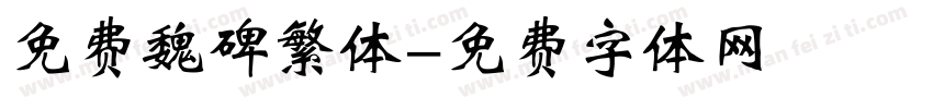 免费魏碑繁体字体转换