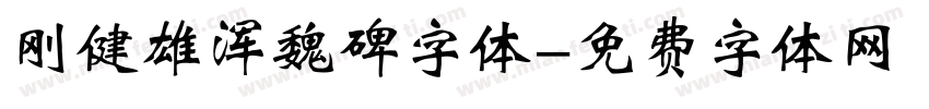 刚健雄浑魏碑字体字体转换