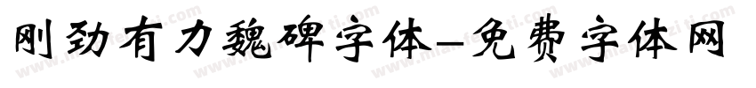 刚劲有力魏碑字体字体转换