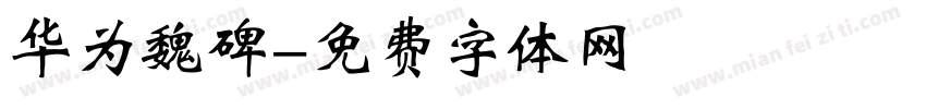 华为魏碑字体转换
