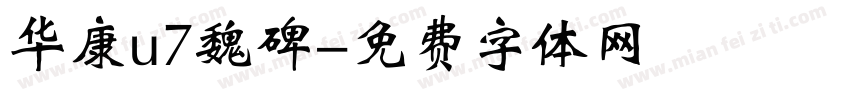 华康u7魏碑字体转换