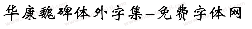 华康魏碑体外字集字体转换