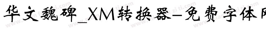 华文魏碑_XM转换器字体转换