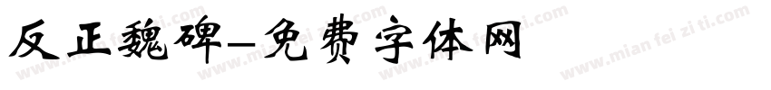 反正魏碑字体转换
