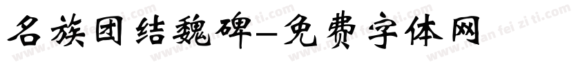 名族团结魏碑字体转换