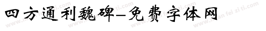 四方通利魏碑字体转换