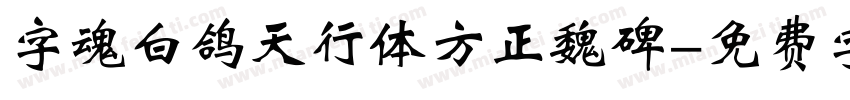 字魂白鸽天行体方正魏碑字体转换