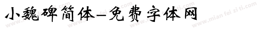 小魏碑简体字体转换