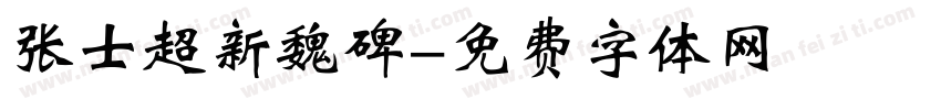 张士超新魏碑字体转换