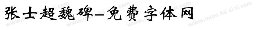 张士超魏碑字体转换