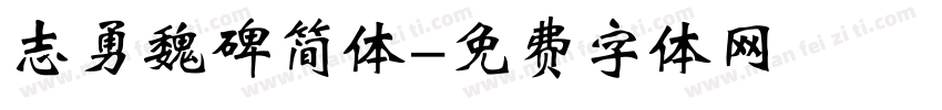 志勇魏碑简体字体转换