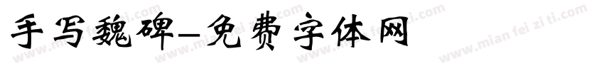 手写魏碑字体转换